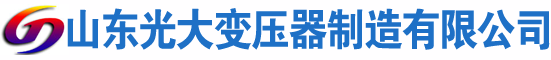 宝山光大油浸式变压器厂